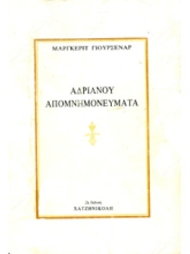 Αδριανού απομνημονεύματα,Yourcenar  Marguerite  1903-1987